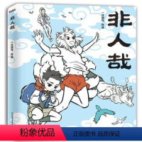 [正版]非人哉 一汪空气著白茶幽灵使徒子荐脑洞大开的漫画微博连载动漫幽默大陆爆笑校园解压暖心幽默逗趣漫画书 磨铁