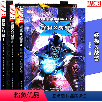 [正版]《终极X战警漫画》1-3册 套装3册 漫威漫画美国MARVEL漫威英雄漫画书金刚狼雷神蜘蛛侠美国队长内战X战警复