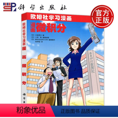 [正版]欧姆社学习漫画 漫画微积分 日本小岛宽之 科学出版社 用漫画和说故事形式讲日常生活中数学物理知识 趣味科学漫画