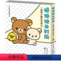[正版] 轻松小熊的生活9——暖烘烘的时间 名家漫画集 书籍 动漫绘本 北京联合9787550255197人气卡通形象轻