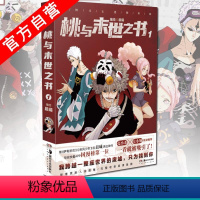 [正版] 桃与末世之书1 晨曦编绘 神级分镜画风国漫大神圈水平漫画名家荐 斩获快看漫画APP国漫榜神作漫画