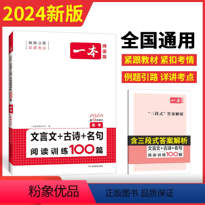 [2024新版]高考 语文 文言文+古诗+名句 一本高中 [正版]高中语文任选2024高一二三高考语文阅读训练专项语文阅