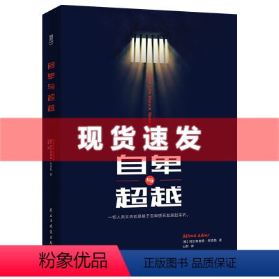 [正版]4本39元专区自卑与超越 阿德勒著 个体心理学研究 社会 人格 情商励志 梦的解析 正能量书籍 心理学与生活入门