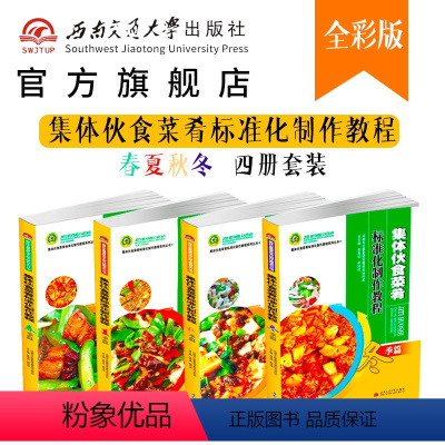 [正版]集体伙食菜肴标准化制作教程 春夏秋冬篇 共4册 食堂大锅菜食谱 大锅饭