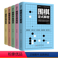 [正版]全5册围棋从入门到实战高手 围棋定式解密+围棋布局高招+围棋中盘战术+围棋收官计算+围棋名局欣赏围棋教程围棋教程