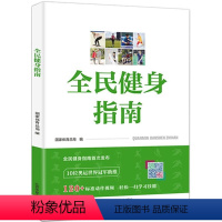 [正版]书 全民健身指南 国家体育总局编 科学健身标准与全年龄段健身方法健身科学运动健美增肌专属私人教练体育运动健身