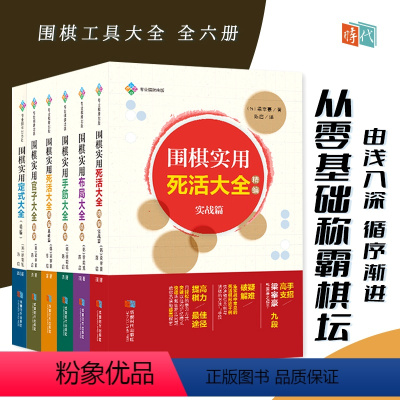 [正版]韩国围棋实用大全6本精编2022年版 实用官子手筋布局死活基础实战大全 围棋工具书 九段高手支招破解疑难 成都时