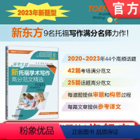 [正版] 落笔生花 新托福学术写作高分范文精选 史禺 刘仁谦 薛航 TOEFL 评分标准 出题点 构思 行文逻辑 论