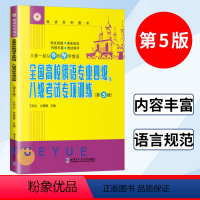 [正版]全国高校俄语专业四级、八级考试专项训练 第5版 俄语专四专4专八8考试专项练习书 俄语考点解析 俄语系列书 哈尔