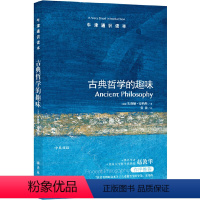 1.古典哲学的趣味 [正版]译林牛津通识读本系列共134册品牌学美学古典文学拉丁美洲文学地球牛顿广告数学康德罗素科学哲学