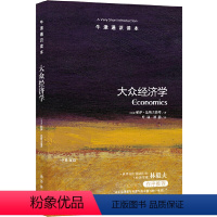 7.大众经济学 [正版]译林牛津通识读本系列共134册品牌学美学古典文学拉丁美洲文学地球牛顿广告数学康德罗素科学哲学电影