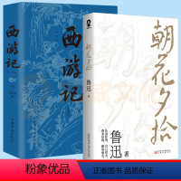 [优惠套装]西游记+朝花夕拾 [正版]朝花夕拾白洋淀纪事西游记语文阅读七年级上课外阅读中学生文学名作课外阅读书籍全新