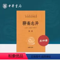 [正版]聊斋志异全套4册中华书局三全本完整版无删减全集全套原著原文译文注释初中九年级课外阅读书籍中华经典名著全本全注全译