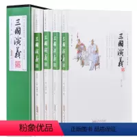 [正版]双色印刷足本足回无删减 三国演义 全4册 原著四大名著大字版疑难字注音注释 无障碍阅读 中国古典文学 小说 古典