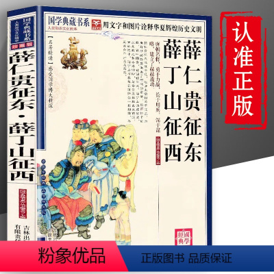 [正版] 薛仁贵征东薛丁山征西 文字版图文珍藏名著品读 薛仁贵征东薛丁山征西连环画绘本青少年经典小说读物