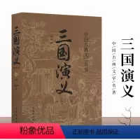 [正版]书籍三国演义 原著国学名著中国四大名著经典原文注释青少年初中学生小学生高中生课外阅读经典名著小说书籍书青少年课外