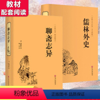 [正版]儒林外史吴敬梓+聊斋志异蒲松龄白话完整原著文言文注释+译文初中生九年级学生版无障碍阅读白话文书全本全集青少年精装