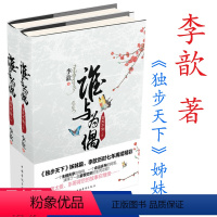 [正版] 李歆作品:谁与为偶-至死不渝 套装2册/古言青春文学小说书籍《独步天下》姊妹篇清朝版的桃花债凤鸣长安飞花令