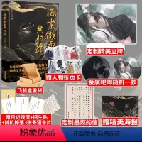 [正版]双人立牌+随机吧唧一款+墨燃的信二哈和他的白猫师尊实体书 海棠微雨共归途 肉包不吃肉著 古风虐心仙侠双男主cp小