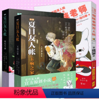 [正版] 夏目友人帐小说共3本套装 玉响之家缘结空蝉猫咪老师友人帐村井贞之著绿川幸漫画原作治愈文学动漫轻小说书籍剧场版同