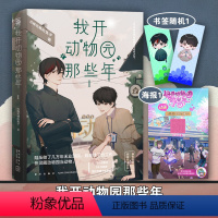 [正版]我开动物园那些年1 拉棉花糖的兔子 文轩书店图书书籍书 言情小说原耽实体书晋江女生系列爱情青春校园