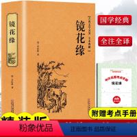 [正版]精装版镜花缘原著李汝珍著白话文无障碍阅读青年少版中学生初中七年级上册名著必阅读课外书籍朝花夕拾人民文学非教育出版