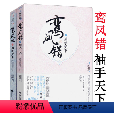 [正版]鸾凤错:袖手天下(上下2册)古言青春文学小说书籍名门嫡妃有匪暗卫