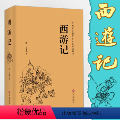 [正版]完整版100回 西游记原著吴承恩原版无删减初中生必读青少年学生版文言文白话文中学生七年级人教版的初一书目书籍