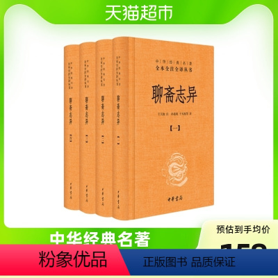 [正版]聊斋志异原著共4册中华书局全本全注全译中华经典文学书