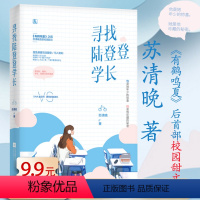 [正版]苏清晚作品:寻找陆登登学长花火出品青春校园甜宠言情小说书籍苏清绾南有嘉树有鹤鸣夏灿灿顾我心原来我只喜欢你他心蔓蔓