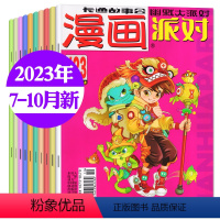 B[共6本]2023年7月下/8/9月上下/10月上 [正版]漫画派对party杂志2023年1-9月上下/10月上/2