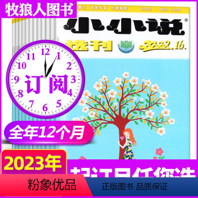 I[全年订阅12期]小小说选刊2023年1-12月 [正版]低至1.8元/本小小说选刊杂志2023年1/2/3/4/5/