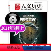 2021年8月上 中国考古百年 [正版]考古宝藏系列可选国家人文历史杂志国家宝藏/三星堆/中国考古百年2022年第18/