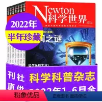 I[上半年珍藏共6本]2022年1-6月 [正版]1-10月送2本2023全年/半年订阅Newton科学世界杂志1-