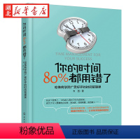 [正版]你的时间 80%都用错了 韦因 著 哈佛商学院时间管理术 时间合理安排规划方法时间整理术 提高学习效率方法书 励