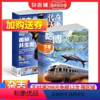 [正版]哈博士兴趣数学1-2年级+好奇号杂志组合订阅 2024年1月起订 组合共24期 小学学习辅导 少儿百科全书期刊