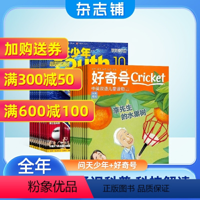 [正版] 问天少年+好奇号杂志 2024年1月起订阅 组合共24期 航天宇宙奥秘军事科普图书科技青少年课外阅读杂志铺