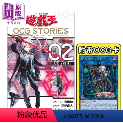 [正版]漫画 游戏王OCG STORIES 2 附带闪刀姬卡牌 三好直人 集英社 遊戯王 UGO 日文原版漫画书中商原版