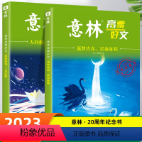 [全2册]逐梦青春+人间烟火 [正版]全套4册 意林高票好文20周年纪念书意林中考作文2023初中生高中范文精选美文意林