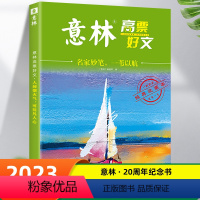 《意林》名家妙笔-一苇以航 [正版]全套4册 意林高票好文20周年纪念书意林中考作文2023初中生高中范文精选美文意林杂