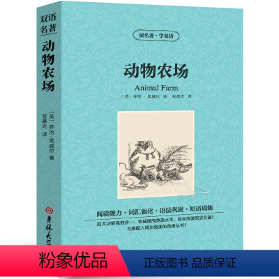 [中英互译]动物农场 [正版]世界十大名著全套中英文10册简爱傲慢与偏见飘巴黎圣母院悲惨世界呼啸山庄茶花女复活红与黑双语