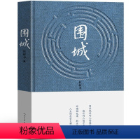 [正版]围城 钱钟书代表作品 一部长篇小说 中国现代当代长篇小说经典文学 原版书籍 人民文学出版社