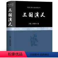 [正版]120回完整版三国演义原著全集无删减罗贯中青少年版五六年级小学生版初中生课外阅读书籍 上海古籍出版社