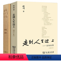 [正版]我们仨走到人生边上2册杨绛书籍精美珍藏版原版书 我们三 杨绛的书散文自传体小说传记中国现当代文学小说