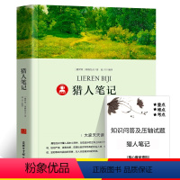 猎人笔记 [正版]39.8元任选4本世界经典名著全44册傲慢与偏见简爱呼兰河传昆虫记红与黑四大名著童年在人间我的大学欧亨