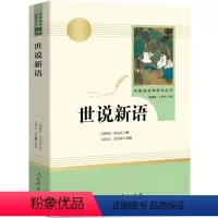 人教社:世说新语 [正版]九年级上下册必读名著12册 儒林外史聊斋志异契诃夫短篇小说选格列佛游记简爱 世说新语围城艾青诗