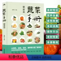 [正版]蔬菜手册 健康篇 常见食材健康营养饮食书籍养生食疗书 常见蔬菜营养功效解读食材选购指南食材搭配美食烹饪食谱 生活