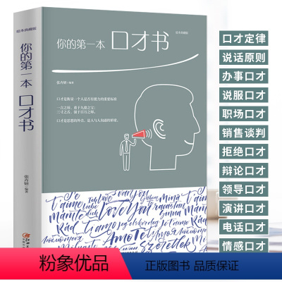 [正版]口才书籍 提升提高说话艺术技巧学会沟通即兴演讲人际交往高情商聊天术销售书 人际沟通口才训练销售技巧回话技术人际交