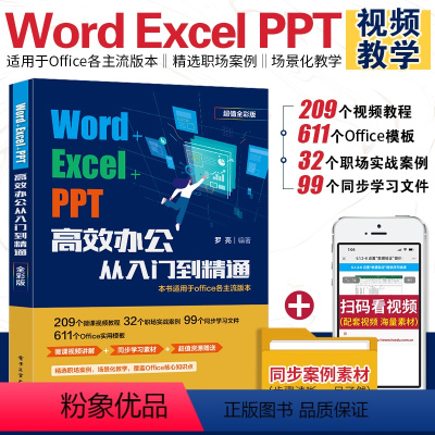 [正版]office办公从入门到精通教程书籍Word Excel PPT微软办公软件视频课程电脑零基础学习应用标准文员新