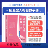 [正版]回避型人格自救手册 [美]特蕾西·克罗斯利 获取安全感、松弛感、归属感,构建良好的人际/亲密关系,获得爱与被爱的